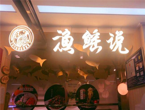 渔鳐说酸菜鱼