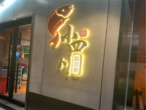 小四川酸菜鱼