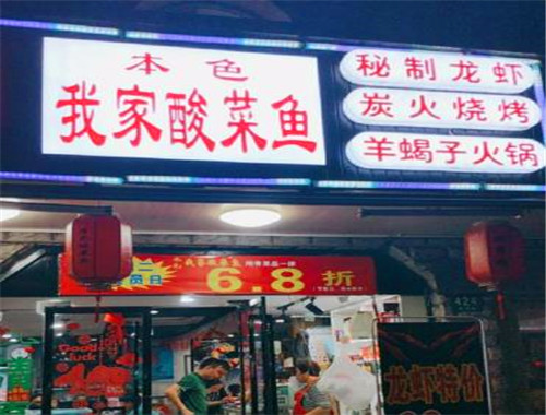 本色我家酸菜鱼