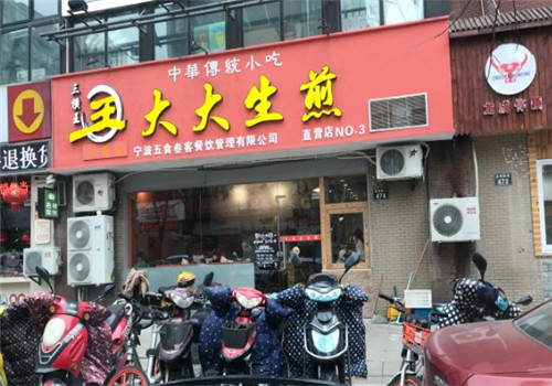 三横王生煎