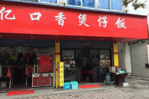 忆口香煲仔饭加盟
