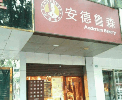 成都安德鲁森加盟