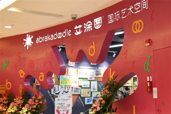 艾涂图儿童美术中心