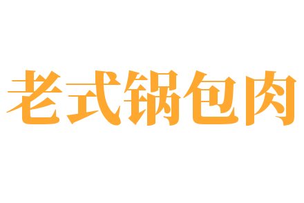 老式锅包肉加盟