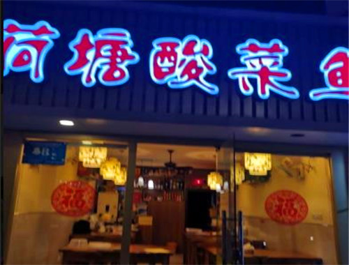荷塘酸菜鱼