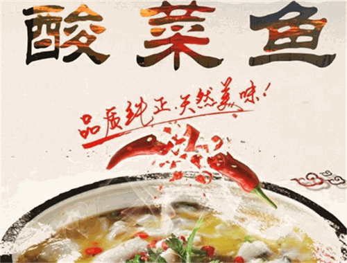 一锅酸菜鱼