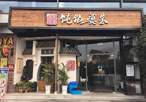朱婆馄饨铺
