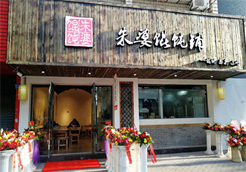 朱婆馄饨铺