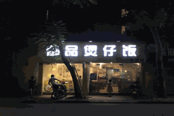 御品煲仔饭加盟