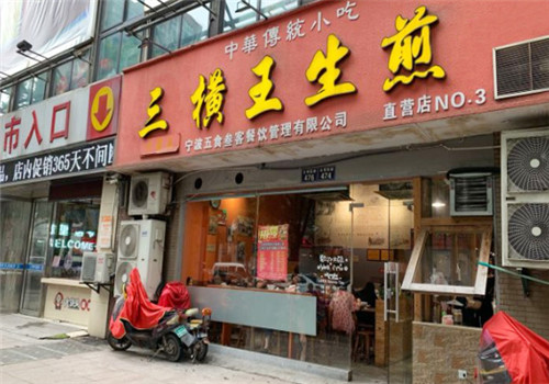 三横王生煎