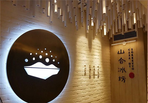 山合冰坊