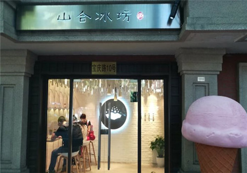 山合冰坊