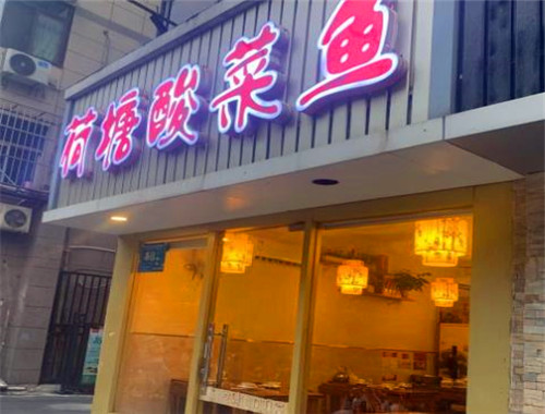 荷塘酸菜鱼