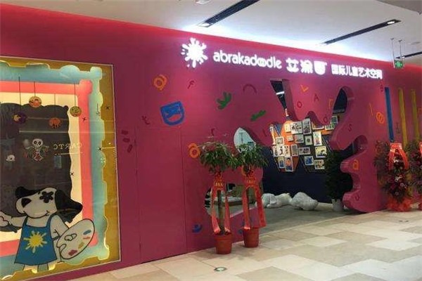 艾涂图儿童美术中心