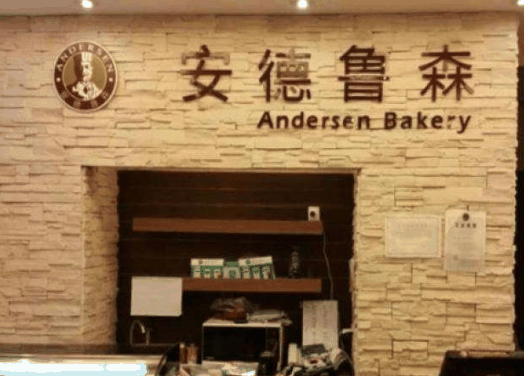 成都安德鲁森加盟