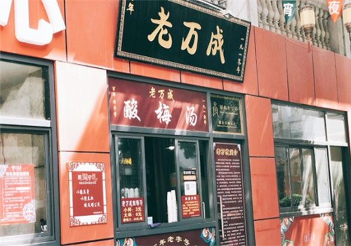 老万成酸梅汤