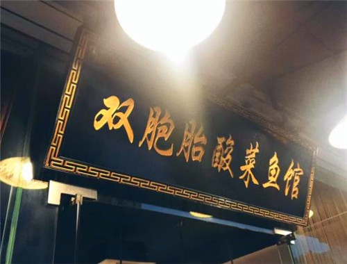 双胞胎酸菜鱼