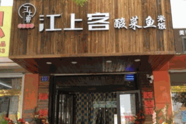 江上客酸菜鱼米饭加盟
