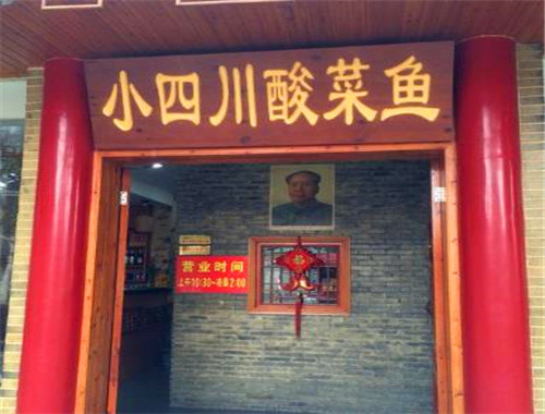 小四川酸菜鱼
