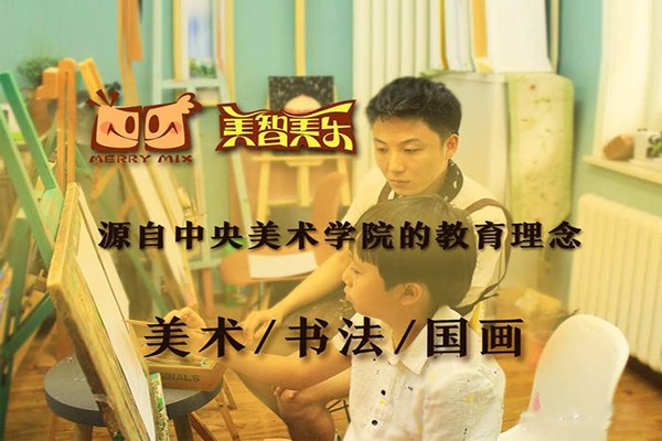 美智美乐少儿美术