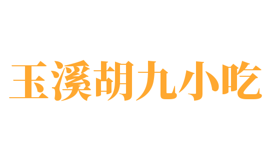 玉溪胡九小吃加盟
