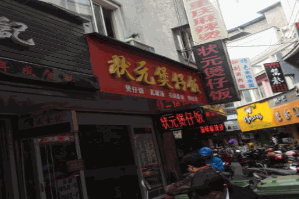 状元煲仔饭加盟