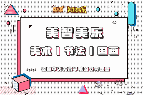美智美乐少儿美术