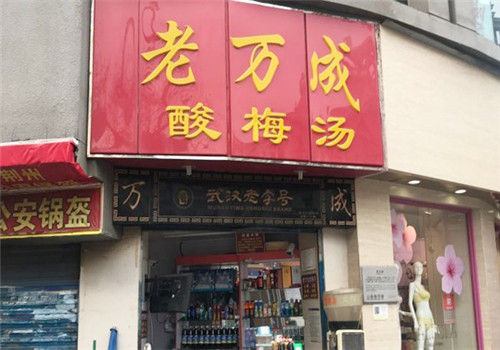 老万成酸梅汤