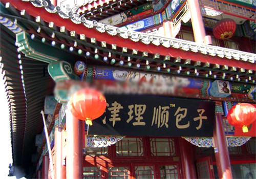 津盟天津灌肠包