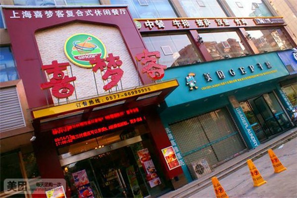喜梦客休闲餐厅