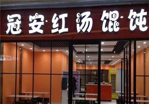 冠安红汤馄饨