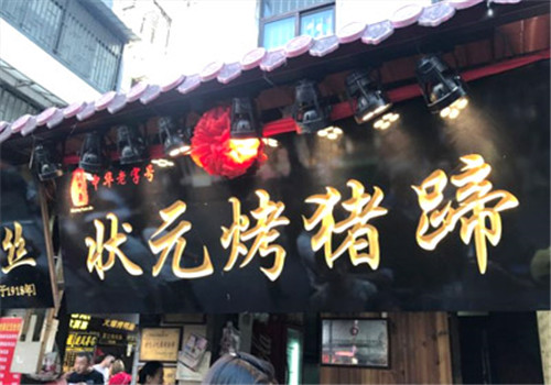 状元猪蹄