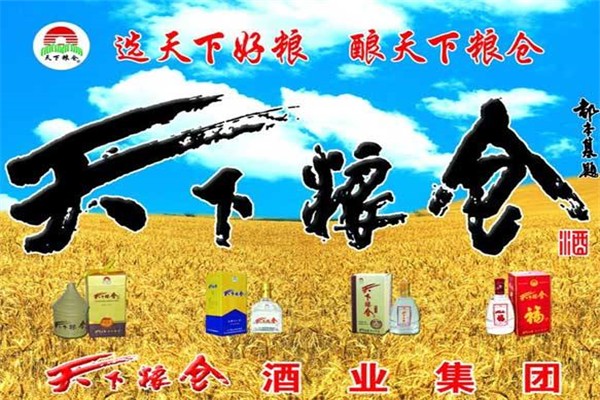 天下粮仓酒业