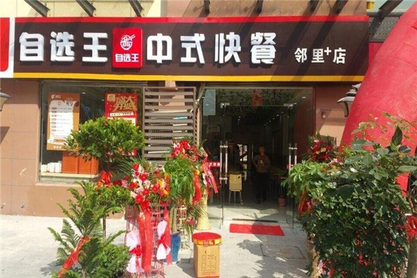 自选王中式快餐