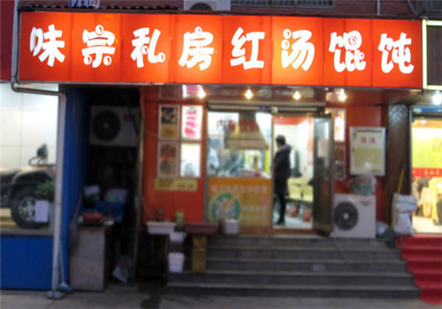 冠安红汤馄饨