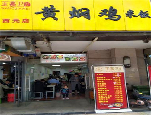 王嘉卫黄焖鸡米饭