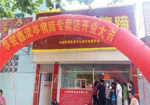 鑫流亭猪蹄