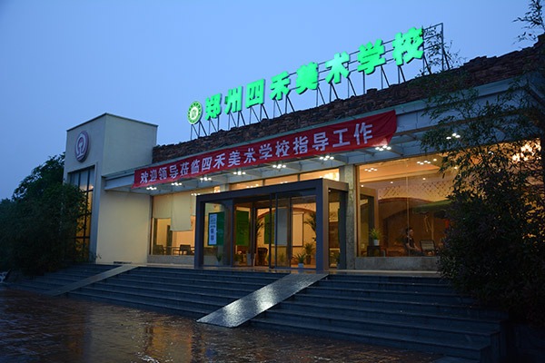 四禾美术学校