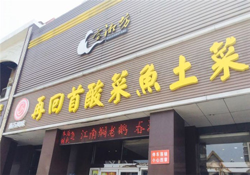再回首酸菜鱼