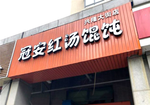冠安红汤馄饨