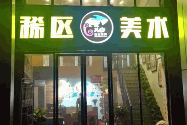 稀区美术教育