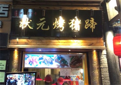 状元猪蹄