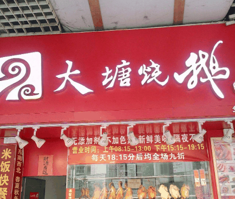 大塘烧鹅