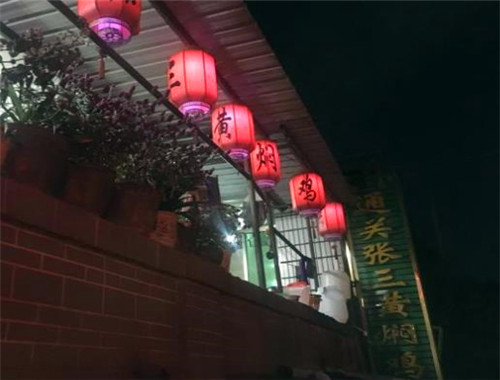 通关张三黄焖鸡