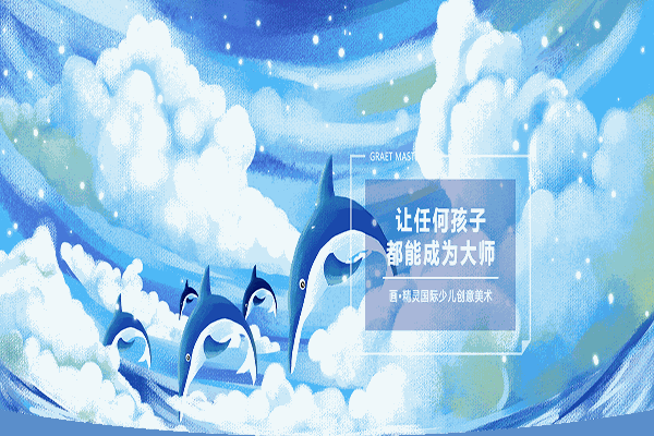 画精灵少儿美术