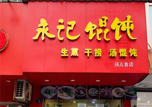 永记馄饨