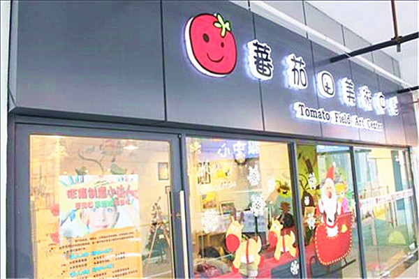 蕃茄田美术艺术中心