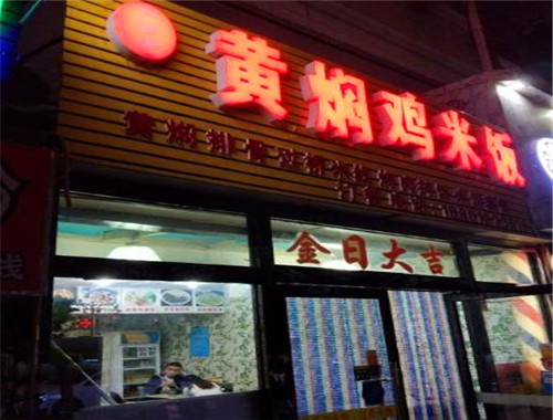 口福居黄焖鸡米饭