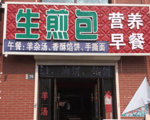 汤多多生煎包
