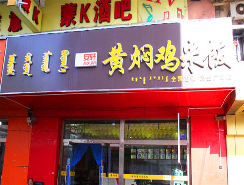 安轩黄焖鸡米饭